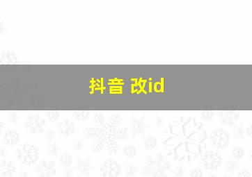 抖音 改id